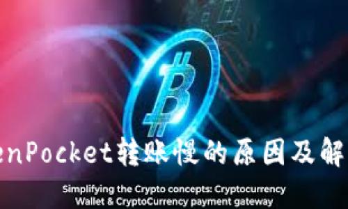 : TokenPocket转账慢的原因及解决方案