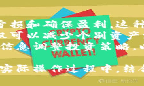 区块链行情是指与区块链技术和加密货币相关的市场动态和价格波动情况。通过分析区块链行情，投资者和交易者可以更好地理解市场趋势、识别投资机会以及管理风险。以下是相关的、关键词及深入分析内容的结构示例。

区块链行情的深入解析及投资策略
区块链, 行情分析, 加密货币, 投资策略/guanjianci

一、区块链行情的基本概念
区块链行情主要指在区块链和加密货币市场中的价格变化、交易量以及市场趋势。这些信息通常通过交易所提供的实时数据进行跟踪和分析。区块链行情不仅反映了加密货币的市场价值，也揭示了投资者的情绪和未来预期。

二、区块链行情的主要组成部分
要理解区块链行情，首先需要明确几个关键组成部分。首先是价格，指的是某种加密货币在市场上的当前交易价格。其次是交易量，这反映了在一定时间内某种加密货币的交易频率，能够帮助分析市场的活跃度。此外，市场趋势和波动性也是非常重要的指标，它们帮助投资者判断市场的整体状态。

三、分析区块链行情的工具和方法
在分析区块链行情时，投资者可以利用多种工具和方法。一些流行的技术分析工具包括K线图和移动平均线，这些工具帮助投资者识别价格趋势和反转点。此外，基本面分析也同样重要，这涉及对加密货币项目的白皮书、团队背景和市场需求的理解。

四、区块链行情对投资决策的影响
区块链行情对投资者的决策有着深远的影响。通过市场分析，投资者能够识别买入和卖出的最佳时机，进而提高盈利的可能性。同时，行情波动也使得风险管理成为投资过程中不可或缺的一部分。

五、可能相关的问题
ol
  li区块链行情如何影响加密货币的投资决策？/li
  li如何通过技术分析工具来解读区块链行情？/li
  li区块链行情预测的有效性和局限性是什么？/li
  li如何利用行情数据进行风险管理？/li
/ol

问题一：区块链行情如何影响加密货币的投资决策？
区块链行情直接影响投资者的决策过程。当行情显示某种加密货币价格大幅上涨时，投资者往往会受到恐慌性买入的影响，认为错过机会会损失潜在收益。反之，当市场出现下跌趋势时，投资者可能会选择止损离场，以避免进一步亏损。
针对不同的投资策略，例如短期交易者更关注行情的短暂波动，通常会通过实时数据迅速做出买卖决策。而长线投资者则可能更注重整体趋势和基本面因素，分析大规模的价格变动和市场情绪。此外，市场新闻和事件（如政策变动、技术进步等）往往会导致行情剧烈反应，影响投资决策。
因此，掌握行情变化对于制定有效的投资策略至关重要，这不仅包括对价格走势的关注，还需要综合考虑交易量、市场情绪等多重因素。对行情的正确解读可以帮助投资者在复杂的市场中找到相对安全的投资机会，以实现长期收益。

问题二：如何通过技术分析工具来解读区块链行情？
技术分析是区块链行情分析的一种重要方法，旨在通过历史价格和交易量数据识别趋势和潜在反转点。K线图是最常用的工具之一，它通过显示开盘价、收盘价、最高价和最低价，帮助投资者快速了解价格走势。
除了K线图外，移动平均线（MA）也是一个非常有用的分析工具，通过计算一段时间内的平均价格，可以平滑价格波动，帮助投资者识别长期趋势。交叉移动平均线（如短期MA与长期MA交叉）是交易信号的一个重要指标。当短期MA上穿长期MA时，是一个买入信号；反之则是卖出信号。
此外，技术指标如相对强弱指数（RSI）和布林带也是很常被运用的分析工具。RSI用于衡量价格的超买和超卖状态，而布林带则通过价格的上下波动来帮助判断市场的风险程度。综合使用这些工具，可以形成一个完整的技术分析体系，更加准确地把握投资策略。

问题三：区块链行情预测的有效性和局限性是什么？
虽然存在多种预测区块链行情的方法，但其有效性并非总是可靠。技术分析虽然能基于历史数据进行趋势判断，但市场情绪变化、突发事件等不可控因素常常导致预测失准。这使得投资者在依赖技术分析时，需要保持谨慎态度。
与此同时，基本面分析在某些情况下能提高预测的准确性，如对于具有良好技术背景的项目，往往能展现出更稳定的价格趋势。然而，基本面的分析也要求大量的信息收集和深度分析，这对于普通投资者的操作是一个挑战。
总体而言，区块链行情预测的有效性受多种因素影响，投资者应该合理结合各种分析手段，并根据自身的风险承受能力来形成决策。如果仅依赖某一种分析方法，同时缺乏对市场整体状况的认识，很可能导致投资失误。

问题四：如何利用行情数据进行风险管理？
风险管理是成功投资的关键，尤其在波动性极大的区块链市场中尤为重要。首先，投资者应该设定合理的止损和止盈策略，以限制自己的亏损和确保盈利。这种策略能帮助投资者避免因情绪失控而导致的不必要损失。
其次，通过分析历史行情数据，投资者可以识别出哪些币种在市场回调时的表现相对强势，进而分散投资以降低总体风险。多样化投资不仅可以减少个别资产波动带来的风险，还能提高整体投资组合的稳定性。
还有一点重要的是，保持对市场信息的敏锐度，及时关注行业新闻、政策变动等外部因素，这些都可能影响行情波动，投资者应该根据新的信息调整投资策略，以应对风险。同时，定期复盘和检讨自己的投资决策对于长期风险管理也非常重要。

总之，区块链行情是一个复杂而重要的概念，对于投资者来说，深入了解行情动态及分析方法，可以为制定更有效的投资策略提供基础。在实际操作过程中，结合多种分析工具，注意风险管理，能够在波动的市场中保持相对的安全与收益。