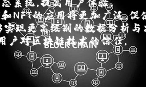 区块链协议网站通常是指专门提供有关区块链协议的信息、标准、文档和相关服务的平台。这类网站可能包括开发者文档、技术规范、使用指南以及与特定区块链协议相关的社区论坛和资源。区块链协议是定义网络中节点如何相互通信、如何进行交易、如何维护分布式账本等的一套法律或技术标准。

### 区块链协议网站的功能和重要性

区块链技术的复杂性使得区块链协议网站显得尤为重要。以下几个方面阐述了其功能和重要性：

#### 1. 提供技术文档和标准

区块链协议网站通常会提供详细的技术文档，包括协议的规范、API接口、合约格式和其他开发者需要了解的技术细节。这些文档可以帮助开发者理解和实现区块链协议，从而推动应用的开发。

#### 2. 促进开发者社区的交流

这些网站常常设有论坛或讨论区域，供开发者交流问题、分享经验和最佳实践。社区的支持和互动有助于问题的快速解决，促进技术的不断迭代。

#### 3. 安全性和信任的建立

通过提供经过审定的文档和标准，区块链协议网站有助于建立用户对区块链技术和应用的信任。用户可以放心地使用基于这些协议开发的应用，因为它们是根植于明确的标准和协议之中。

#### 4. 教育和培训资源

许多区块链协议网站还提供教育资源，包括教程、视频和学习路径，帮助新手和有经验的开发者更好地理解区块链技术的运作和协议的实现。

#### 5. 最新动态与更新

区块链技术发展迅速，协议的更新和改进也层出不穷。协议网站通常会及时发布这些更新的信息，以便开发者能够跟进最新的技术动态。

### 可能遇到的问题

在区块链协议网站使用和开发过程中，用户可能会遇到多种问题，以下是四个常见的问题及其详细解答。

问题1: 如何选择合适的区块链协议?
选择合适的区块链协议需要考虑多个因素，包括项目的需求、协议的性能、安全性、社区支持、开发文档的全面性等。
首先，明确项目的需求是关键。是需要高吞吐量还是低延迟？是否需要智能合约的支持？这将影响你选择的协议。例如，Ethereum提供强大的智能合约功能，而Bitcoin则更注重于安全性和去中心化。
其次，考虑协议的性能。不同的协议在交易处理速度和网络的扩展性上存在差异。某些协议如Solana或Polygon在性能上有优势，适合需要大量交易的应用场景。
安全性同样重要。必要时应研究其历史上的安全事件，以及该协议如何应对这些事件。例如，比特币作为最早的区块链协议，其安全性在长期实践中得到了证明。
另一个重要的考虑因素是社区支持。一个强大的开发者社区不仅能提供丰富的学习资源，还能在遇到问题时快速获得帮助。开发文档的完整性和可读性也影响到开发者的学习曲线，良好的文档可以大大降低学习成本。
综上所述，选择合适的区块链协议需要多维度的评估，结合具体应用场景，最终做出最适合的决定。

问题2: 如何开始在区块链协议上开发应用?
开发基于区块链协议的应用程序可以分为几个步骤，包括选定框架、环境搭建、学习相关语言、编写和测试代码等。
首先，选择一个合适的框架，比如Ethereum、Hyperledger或其他适合你的需求的协议。根据你选择的协议，了解相关的开发工具和SDK。
接下来，建立开发环境。大多数框架都有提供相关的开发工具包和环境配置指南。确保合理配置IDE、编译器及合约工具，如Truffle或Hardhat等。
开发区块链应用程序通常需要涉及到智能合约的编写。常见的编程语言包括Solidity（用于Ethereum）、Golang（用于Hyperledger）等。在开发之前，建议学习相关的编程语言和编写智能合约的最佳实践。
在实际开发中，可以遵循模块化开发的原则，将应用分成不同的模块以提高可维护性。此外，要注意代码的安全性，定期进行审计，避免常见的安全隐患。
最后，测试是开发过程中非常重要的一环。使用测试网络（如Ethereum的Ropsten或Rinkeby）进行测试，以减少在主网上部署时的风险。运行单元测试和集成测试，以确保每个功能模块良好运作。
总之，开发去中心化应用程序需要综合考虑技术选型、环境配置、语言学习与实际编写和测试的全流程。逐步推进，将为成功的开发打下坚实的基础。

问题3: 如何确保区块链应用的安全性?
区块链应用的安全性至关重要，因为一旦出现安全漏洞，可能导致重大的资金损失和信任危机。以下是确保区块链应用安全性的几条关键措施。
首先，编写安全的智能合约是防范安全漏洞的首要任务。通过遵循最佳实践，避免常见的安全漏洞（如重入攻击、整数溢出等），来提升代码的安全性。可以参考已被审计的合约模板，以确保构建安全可靠的合约逻辑。
其次，进行代码审计。可以选择第三方专业审计公司对智能合约进行全面审核，确保在部署前发现并解决潜在的安全问题。审计报告能够为用户提供一定程度的可信度。
另外，部署前进行充分测试，包括单元测试、功能测试和压力测试，确保合约在各种情况下均能正常工作。利用测试网络进行全面测试，以便在完全确定安全性后再上线主网。
监控也是维护应用安全的重要一环。通过监控链上活动、地址交易等，及时发现并反馈异常行为。设立警报机制，快速对任何可疑活动做出响应。
此外，考虑使用多重签名和时间锁等机制，增加资金转移的复杂度，以减少恶意行为的风险。这些措施在一定程度上可以增加攻击者的入侵成本。
最后，定期更新合约并保持与社区的互动，获取最新的安全知识和策略，以适应不断变化的安全威胁。

问题4: 区块链技术的发展趋势是什么?
区块链技术正在不断演进，未来的发展趋势主要集中在以下几个方面。
首先，合规性和可扩展性将是关键关注点。随着区块链技术的普及，各国监管机构会逐渐出台相关法律法规，以促进市场健康发展。合规解决方案将成为开发者要考虑的重要因素。
其次，跨链技术的兴起将推动不同区块链平台间的互操作性。通过跨链桥接、交换和共享资产，不同链上的应用可以互相连接，扩展其生态系统，提高用户体验。
第三，去中心化金融（DeFi）和非同质化代币（NFT）的热潮将继续推动整个行业的创新和投资。随着用户对数字资产的认知度提高，DeFi和NFT的应用将更加广泛，促使区块链技术进入传统金融和艺术市场。
此外，区块链与人工智能（AI）和物联网（IoT）的结合将创造新的商业模式，使数据更为透明和安全。利用智能合约与AI建模相结合，能够实现更高级别的数据分析与决策，提升应用的价值。
最后，用户隐私和数据安全将成为研发的重要方向。各种加密技术和隐私保持机制会被采用，以保护用户的数字资产与隐私权益，增强用户对区块链技术的信任。

通过以上问题的详细讨论，希望能够帮助你对区块链协议网站的意义和发展有一个更全面的认识。如有更多疑问，欢迎继续探讨。