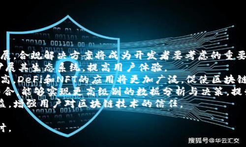 区块链协议网站通常是指专门提供有关区块链协议的信息、标准、文档和相关服务的平台。这类网站可能包括开发者文档、技术规范、使用指南以及与特定区块链协议相关的社区论坛和资源。区块链协议是定义网络中节点如何相互通信、如何进行交易、如何维护分布式账本等的一套法律或技术标准。

### 区块链协议网站的功能和重要性

区块链技术的复杂性使得区块链协议网站显得尤为重要。以下几个方面阐述了其功能和重要性：

#### 1. 提供技术文档和标准

区块链协议网站通常会提供详细的技术文档，包括协议的规范、API接口、合约格式和其他开发者需要了解的技术细节。这些文档可以帮助开发者理解和实现区块链协议，从而推动应用的开发。

#### 2. 促进开发者社区的交流

这些网站常常设有论坛或讨论区域，供开发者交流问题、分享经验和最佳实践。社区的支持和互动有助于问题的快速解决，促进技术的不断迭代。

#### 3. 安全性和信任的建立

通过提供经过审定的文档和标准，区块链协议网站有助于建立用户对区块链技术和应用的信任。用户可以放心地使用基于这些协议开发的应用，因为它们是根植于明确的标准和协议之中。

#### 4. 教育和培训资源

许多区块链协议网站还提供教育资源，包括教程、视频和学习路径，帮助新手和有经验的开发者更好地理解区块链技术的运作和协议的实现。

#### 5. 最新动态与更新

区块链技术发展迅速，协议的更新和改进也层出不穷。协议网站通常会及时发布这些更新的信息，以便开发者能够跟进最新的技术动态。

### 可能遇到的问题

在区块链协议网站使用和开发过程中，用户可能会遇到多种问题，以下是四个常见的问题及其详细解答。

问题1: 如何选择合适的区块链协议?
选择合适的区块链协议需要考虑多个因素，包括项目的需求、协议的性能、安全性、社区支持、开发文档的全面性等。
首先，明确项目的需求是关键。是需要高吞吐量还是低延迟？是否需要智能合约的支持？这将影响你选择的协议。例如，Ethereum提供强大的智能合约功能，而Bitcoin则更注重于安全性和去中心化。
其次，考虑协议的性能。不同的协议在交易处理速度和网络的扩展性上存在差异。某些协议如Solana或Polygon在性能上有优势，适合需要大量交易的应用场景。
安全性同样重要。必要时应研究其历史上的安全事件，以及该协议如何应对这些事件。例如，比特币作为最早的区块链协议，其安全性在长期实践中得到了证明。
另一个重要的考虑因素是社区支持。一个强大的开发者社区不仅能提供丰富的学习资源，还能在遇到问题时快速获得帮助。开发文档的完整性和可读性也影响到开发者的学习曲线，良好的文档可以大大降低学习成本。
综上所述，选择合适的区块链协议需要多维度的评估，结合具体应用场景，最终做出最适合的决定。

问题2: 如何开始在区块链协议上开发应用?
开发基于区块链协议的应用程序可以分为几个步骤，包括选定框架、环境搭建、学习相关语言、编写和测试代码等。
首先，选择一个合适的框架，比如Ethereum、Hyperledger或其他适合你的需求的协议。根据你选择的协议，了解相关的开发工具和SDK。
接下来，建立开发环境。大多数框架都有提供相关的开发工具包和环境配置指南。确保合理配置IDE、编译器及合约工具，如Truffle或Hardhat等。
开发区块链应用程序通常需要涉及到智能合约的编写。常见的编程语言包括Solidity（用于Ethereum）、Golang（用于Hyperledger）等。在开发之前，建议学习相关的编程语言和编写智能合约的最佳实践。
在实际开发中，可以遵循模块化开发的原则，将应用分成不同的模块以提高可维护性。此外，要注意代码的安全性，定期进行审计，避免常见的安全隐患。
最后，测试是开发过程中非常重要的一环。使用测试网络（如Ethereum的Ropsten或Rinkeby）进行测试，以减少在主网上部署时的风险。运行单元测试和集成测试，以确保每个功能模块良好运作。
总之，开发去中心化应用程序需要综合考虑技术选型、环境配置、语言学习与实际编写和测试的全流程。逐步推进，将为成功的开发打下坚实的基础。

问题3: 如何确保区块链应用的安全性?
区块链应用的安全性至关重要，因为一旦出现安全漏洞，可能导致重大的资金损失和信任危机。以下是确保区块链应用安全性的几条关键措施。
首先，编写安全的智能合约是防范安全漏洞的首要任务。通过遵循最佳实践，避免常见的安全漏洞（如重入攻击、整数溢出等），来提升代码的安全性。可以参考已被审计的合约模板，以确保构建安全可靠的合约逻辑。
其次，进行代码审计。可以选择第三方专业审计公司对智能合约进行全面审核，确保在部署前发现并解决潜在的安全问题。审计报告能够为用户提供一定程度的可信度。
另外，部署前进行充分测试，包括单元测试、功能测试和压力测试，确保合约在各种情况下均能正常工作。利用测试网络进行全面测试，以便在完全确定安全性后再上线主网。
监控也是维护应用安全的重要一环。通过监控链上活动、地址交易等，及时发现并反馈异常行为。设立警报机制，快速对任何可疑活动做出响应。
此外，考虑使用多重签名和时间锁等机制，增加资金转移的复杂度，以减少恶意行为的风险。这些措施在一定程度上可以增加攻击者的入侵成本。
最后，定期更新合约并保持与社区的互动，获取最新的安全知识和策略，以适应不断变化的安全威胁。

问题4: 区块链技术的发展趋势是什么?
区块链技术正在不断演进，未来的发展趋势主要集中在以下几个方面。
首先，合规性和可扩展性将是关键关注点。随着区块链技术的普及，各国监管机构会逐渐出台相关法律法规，以促进市场健康发展。合规解决方案将成为开发者要考虑的重要因素。
其次，跨链技术的兴起将推动不同区块链平台间的互操作性。通过跨链桥接、交换和共享资产，不同链上的应用可以互相连接，扩展其生态系统，提高用户体验。
第三，去中心化金融（DeFi）和非同质化代币（NFT）的热潮将继续推动整个行业的创新和投资。随着用户对数字资产的认知度提高，DeFi和NFT的应用将更加广泛，促使区块链技术进入传统金融和艺术市场。
此外，区块链与人工智能（AI）和物联网（IoT）的结合将创造新的商业模式，使数据更为透明和安全。利用智能合约与AI建模相结合，能够实现更高级别的数据分析与决策，提升应用的价值。
最后，用户隐私和数据安全将成为研发的重要方向。各种加密技术和隐私保持机制会被采用，以保护用户的数字资产与隐私权益，增强用户对区块链技术的信任。

通过以上问题的详细讨论，希望能够帮助你对区块链协议网站的意义和发展有一个更全面的认识。如有更多疑问，欢迎继续探讨。