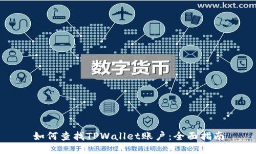 如何查找TPWallet账户：全面指南