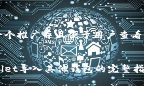 思考一个推广并且便于用户查看的优秀

:
TPWallet导入其他钱包的完整指南