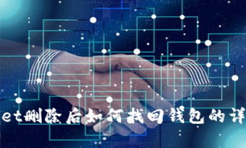 tpwallet删除后如何找回钱包的详细指南