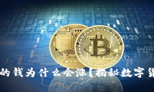 : TPWallet里的钱为什么会涨？揭秘数字货币市场的背后