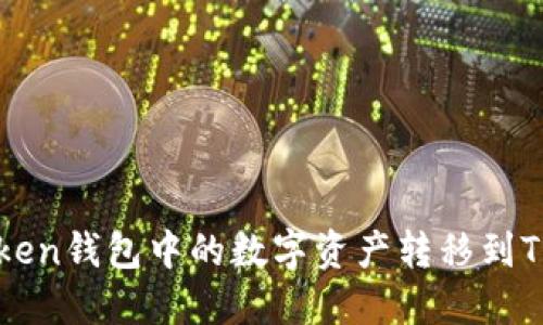 如何将ImToken钱包中的数字资产转移到TPWallet教程