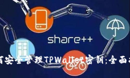 如何安全管理TPWallet密钥：全面指南