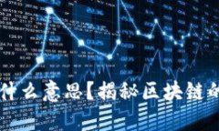 区块链是什么意思？揭秘区块链的盈利模式