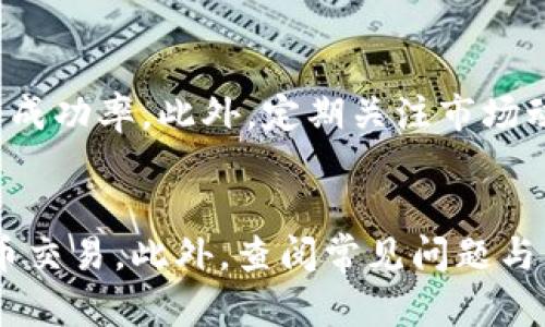   如何解决TPWallet在薄饼上的交易问题：详细指南 / 

 guanjianci TPWallet, 薄饼, 交易问题, 加密货币 /guanjianci 

引言
在快速发展的加密货币行业中，用户常常会遭遇各种各样的问题，尤其是在进行交易时。其中，TPWallet在薄饼（PancakeSwap）上无法进行交易的问题引发了许多用户的关注。TPWallet作为一款功能强大的数字资产钱包，可以让用户管理和交易他们的加密货币资产。但是，在特定情况下，例如与薄饼的交易不畅，会导致用户无法完成交易，甚至影响到他们的投资计划。本文将为您提供详细的解决方案和背景知识，帮助您有效地解决TPWallet在薄饼上的交易问题。

TPWallet与薄饼的基本介绍
TPWallet是一个高度安全、便捷的数字钱包，支持多种加密货币及其交易，用户还可以通过TPWallet直接参与不同DeFi项目的投资。而薄饼（PancakeSwap）是基于Binance Smart Chain（BSC）的一款去中心化交易所（DEX），以其交易费用低、速度快、流动性强而受到广泛欢迎。用户通过薄饼可以方便地交换不同的代币，然而，许多用户在使用TPWallet进行薄饼交易时却遇到了障碍。

TPWallet在薄饼交易中常见的故障
首先，我们需要明确TPWallet在薄饼交易中常见的问题。通常情况下，这些问题可以分为以下几类：
ul
    li网络连接问题：由于区块链网络的拥堵或连接不稳定，用户可能无法顺利进行交易。/li
    li钱包设置错误：在使用TPWallet之前，如果钱包的设置不正确，可能导致无法访问薄饼的功能。/li
    li代币流动性不足：在某些情况下，所期望的代币在薄饼上的流动性不足，因此交易无法执行。/li
    li交易手续费不足：未设置足够的交易手续费，导致区块链网络无法优先处理交易。/li
/ul

网络连接问题的解决方案
在遇到网络连接问题时，用户可以尝试以下步骤：
ol
    listrong检查网络状态：/strong确保您的互联网连接正常，可以尝试使用其他网站来确定网络是否稳定。/li
    listrong使用VPN：/strong在某些情况下，您的ISP可能会限制对区块链网络的访问，使用VPN可以绕过这些限制。/li
    listrong更换网络提供商：/strong尝试切换到不同的运营商，可能会改善网络稳定性。/li
    listrong重启TPWallet：/strong关闭并重新打开钱包，以刷新连接状态。/li
/ol

钱包设置错误的排查
钱包的设置问题同样是导致无法在薄饼上交易的常见原因。为了解决这个问题，用户可以按照以下步骤进行。
ol
    listrong确认网络选择：/strong确保您在TPWallet中选择了Binance Smart Chain（BSC）网络，而不是Ethereum或其他网络。这直接影响您能否访问薄饼DApp。/li
    listrong检查钱包资金：/strong确认您的TPWallet中是否有足够的BSC资产用于支付交易手续费（BNB）和所交易的代币。/li
    listrong重新导入钱包：/strong如果以上检查无效，可以尝试导出助记词并重新导入，确保设置没有问题。/li
/ol

代币流动性不足的应对
如果您在薄饼上发现某个代币的流动性不足，这可能是导致交易无法执行的潜在问题。可以尝试以下方式来应对：
ol
    listrong检查流动性池：/strong在薄饼的交易界面上，可以搜索该代币，查看它的流动性是否充足。/li
    listrong选择其他代币交易：/strong如流动性严重不足，可以考虑选择其他流动性强的代币进行交易。/li
    listrong参与流动性挖矿：/strong为了改善代币的流动性，您可以尝试为流动性池提供资金。/li
/ol

交易手续费不足的解决方案
交易手续费不足同样会导致无法顺利交易，可以考虑采取以下措施：
ol
    listrong检查手续费设置：/strong在交易确认时，确保您所设置的手续费足以保证交易在网络中被优先处理。/li
    listrong选择较小的交易量：/strong如果不确定手续费的设置，可以尝试减少交易数量，这样手续费相对较低。此外，可能会有更快的交易确认。/li
    listrong随时关注网络情况：/strong在加密货币市场波动激烈时，网络交互性可能会受到影响，用户应注意观察网络手续费的变化。/li
/ol

常见问题解答
在解决TPWallet在薄饼上交易的问题的过程中，用户可能还会碰到一些其他常见问题。以下是针对这些问题的详细解答。

问题1：TPWallet与薄饼无法衔接的原因是什么？
TPWallet与薄饼无法衔接有几个主要原因。首先，用户需要确认钱包的网络设置是否正确。由于薄饼是基于Binance Smart Chain（BSC）上运作的，如果用户的TPWallet设定成其他网络（例如Ethereum），便无法访问薄饼。此外，NFT、代币或流动性池可能会在不同版本中存在差异，确保使用的是最新版本的TPWallet和薄饼互通。此外，网络不稳定或连接速度慢也会造成交易失败。

问题2：使用TPWallet进行薄饼交易时，如何保护我的资产安全？
保护资产安全是每个加密货币投资者的首要任务。在使用TPWallet进行薄饼交易时，可以采取以下措施：首先，确保您的助记词和私钥的安全，切勿将这些信息分享给他人。其次，避免在公共网络上进行交易，使用个人的安全网络进行操作。另外，定期更新TPWallet到最新版本，以确保安全性。同时也可以启用额外的安全功能，如双重验证（2FA），提高资产保护的力度。

问题3：TPWallet的代币更新是否频繁？
TPWallet对代币的支持是动态变化的，经常会根据市场需求和用户反馈进行更新。为了确保能够使用最新的代币，用户应该定期查看TPWallet的官方公告，了解支持的代币类型和交易规则。当新代币上线时，TPWallet通常会提前发布通告，并在钱包界面展示可用的代币。如果您发现某个代币在TPWallet中无法使用，可以尝试联系技术支持，了解具体情况和解决方案。

问题4：如何提高我在薄饼的交易成功率？
提高在薄饼的交易成功率，首先要关注交易时间的选择，避免在网络高峰期进行操作。其次，设置合理的交易手续费，有效提高交易的优先级。同时，了解市场的流动性信息，选择流动性更强的交易对，可以显著提高交易的成功率。此外，定期关注市场动态，以了解令牌的最新消息，将有助于做出明智的投资决定。

总结
TPWallet在薄饼交易过程中遇到问题是常见的，但通过一系列方法和措施，这些问题是可以得到解决的。了解钱包设置、网络连接、代币流动性等问题，及时处理并采取有效的应对方案，将有助于用户顺利地进行加密货币交易。此外，查阅常见问题与答疑，亦可进一步增强用户在交易过程中的信心和成功率。希望本文能够为您提供帮助，让您的加密货币投资之路更加顺畅。