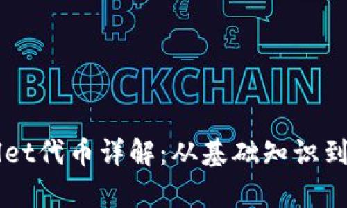   TPWallet代币详解：从基础知识到投资前景