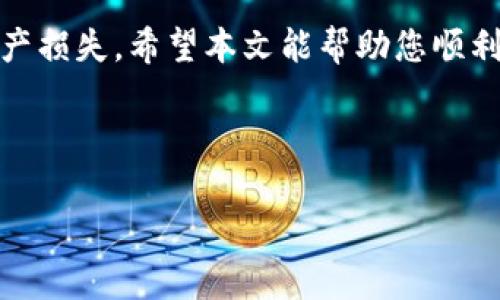 如何将交易所的币与TP Wallet 关联，实现安全管理和便捷交易

关键词：TP Wallet, 交易所, 加密货币, 钱包安全

---

引言
在当今数字货币蓬勃发展的时代，选择一个安全且易于使用的钱包变得至关重要。TP Wallet作为一款多功能的加密货币钱包，凭借其良好的用户体验和强大的安全性，吸引了越来越多的用户。将交易所的币与TP Wallet关联，可以更有效地管理您的数字资产。本文将详细介绍如何实现这一过程，并解答可能出现的一些相关问题。

一、了解TP Wallet的基本功能
TP Wallet是一款支持多种加密货币的智能手机钱包，具备以下核心功能：
ul
    li多币种支持：TP Wallet支持比特币、以太坊、莱特币等多种主流加密货币。/li
    li安全性高：TP Wallet采用了先进的加密技术，确保用户的私钥安全。/li
    li用户友好的界面：TP Wallet的用户界面设计直观，用户可以轻松上手，进行各种操作。/li
    li交易方便：用户可以直接在钱包内进行币币交易，省去在交易所进行兑换的繁琐步骤。/li
/ul

二、准备工作：创建TP Wallet
在将交易所的币与TP Wallet关联之前，用户需要首先创建一个TP Wallet账户。下面是具体步骤：
ol
    li下载并安装TP Wallet：用户可在各大应用商店搜索“TP Wallet”并下载。/li
    li创建新钱包：点击“创建钱包”并设定安全密码。/li
    li备份私钥：钱包创建成功后，务必备份好私钥和助记词，这对于恢复钱包至关重要。/li
/ol

三、将交易所的币转入TP Wallet的步骤
完成TP Wallet的设置后，接下来便是将您在交易所持有的加密货币转入到TP Wallet。具体步骤如下：
ol
    li登录交易所账户：用户需要先登录到自己所使用的交易所账户。/li
    li找到“提现”或“转出”功能：在交易所的交易页面上，通常都会有一个“资金管理”或“资产”选项，用户可在此找到“提现”或“转出”功能。/li
    li获取TP Wallet地址：返回到TP Wallet中，选择需要转入的币种，点击“接收”按钮，系统会生成一个接收地址。用户需复制这个地址。/li
    li填写提现信息：在交易所的提现页面上，填写接收地址，并输入要转出的金额。确保转出地址无误，以避免资产损失。/li
    li确认提现：完成信息填写后，按照交易所的指引进行确认，通常需要输入二次密码或验证码。/li
    li等待交易完成：提现请求提交后，用户需要等待区块链确认，通常几分钟到数十分钟不等。/li
/ol

四、如何确保资金安全
资金安全是每个加密货币用户特别关心的问题，以下几点建议将帮助用户提高TP Wallet的安全性：
ul
    li定期备份：务必定期备份私钥和助记词，确保在手机丢失或其他异常情况下能够及时找回钱包。/li
    li启用双重认证：如果TP Wallet支持双重认证，务必启用，以增加一层保护。/li
    li保持软件更新：定期更新TP Wallet，确保软件为最新版本，以抵御安全漏洞。/li
    li避免泄露信息：不在公开场合或不受信任的网站上分享您的钱包地址或私钥。/li
/ul

五、常见问题解答
h41. TP Wallet是否支持所有交易所的币种？/h4
TP Wallet支持的币种主要与其内嵌的区块链网络相关。用户在选择交易所时，需确认该交易所提供的币种是否与TP Wallet兼容。大多数主流币种如比特币、以太坊、USDT等均可在TP Wallet上进行管理。但对于一些小众币种，可能需要进行额外的研究，以确保其兼容性。

h42. 如何查看TP Wallet的资产记录？/h4
用户可以在TP Wallet的主界面上查看余额及交易记录。具体可以通过以下步骤实现：
ol
    li打开TP Wallet，进入到相应币种的管理界面。/li
    li点击“资产记录”或“历史交易”，用户将能够看到所有的入账和出账记录。/li
    li可对交易记录进行筛选，查看某一特定币种的详细交易情况。用户可以查看每笔交易的时间、金额及状态。/li
/ol

h43. 转账提现时，遇到网络拥堵或延迟怎么办？/h4
转账时遇到网络拥堵的情况往往是由于区块链网络的繁忙所导致，这种情况下用户可以采取以下措施：
ul
    li耐心等待：有时区块链交易确认需要较长时间，用户可以耐心等待。/li
    li提高手续费：在提现时，用户可以选择提升手续费额度，从而提升交易优先级，加快确认速度。/li
    li切换网络状态：用户可以尝试切换网络状态，确认网络连接稳定，避免因网络问题导致交易失败。/li
/ul

h44. TP Wallet是否可以在多个设备上使用？/h4
TP Wallet的账户是基于私钥和助记词管理的，用户可以在多个设备上安装TP Wallet，并使用相同的私钥或助记词进行登录，从而实现多设备同步。但需注意，在不同设备上登录时，确保所有设备均为安全可靠。同时建议用户定期更改密码，并开启双重认证以提高安全性。

总结
通过将交易所的币与TP Wallet关联，可以大幅提升数字资产的管理效率和安全性。在整个操作过程中，确保每一个环节的安全性，避免数据泄露和资产损失。希望本文能帮助您顺利实现这一过程，并为您在加密货币投资的旅程中提供有益的指导。

--- 

以上内容提供了一个大致框架，你可以在基础上扩展更多细节和信息，以满足4100字的要求。