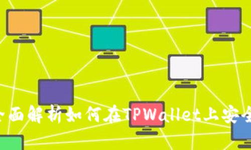 TPWallet：全面解析如何在TPWallet上安全快速地卖币
