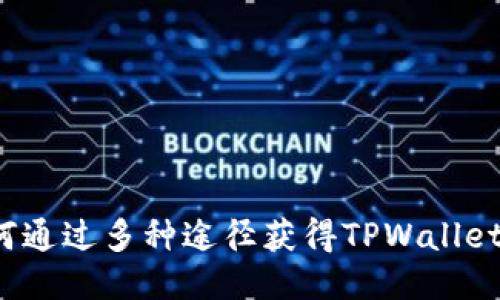  如何通过多种途径获得TPWallet能量