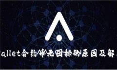 : TPWallet合约币无图标的原因及解决方案