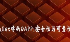 TPWallet中的DAPP：安全性与可靠性分析