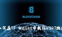 如何在TP Wallet中找到USDT地址