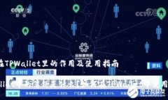 薄饼在TPWallet里的作用及使用指南TPWallet中的薄饼