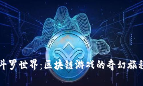 斗罗世界：区块链游戏的奇幻旅程