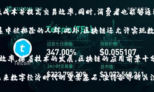 jiaoti区块链共通之处：揭开其核心概念与应用前景/jiaoti
区块链, 核心概念, 应用前景, 去中心化/guanjianci

引言：理解区块链的基本概念
区块链是一种去中心化的分布式账本技术，它通过加密和点对点网络确保数据的安全和透明性。这个技术的核心理念是创造一个信任的环境，使得参与者可以在没有中介的情况下进行交易。随着数字资产和加密货币的流行，区块链的概念逐渐被广泛了解并应用于各个行业。

区块链的基本构成包括区块、链和网络三个部分。每一个区块都包含了一系列的交易数据，并通过哈希算法与前一个区块相连，形成一条链。在这一过程中，任何对区块链的改动都会影响整个链条，确保了数据的不可篡改性。此外，区块链的去中心化特性意味着没有单一的控制点，任何参与者都可以对数据进行验证和访问，这增强了系统的安全性和可靠性。

区块链的共通特性：去中心化与透明化
区块链的最重要的共通特性在于去中心化。传统的系统往往依赖于一个中央实体来管理数据和交易，而区块链通过分布式网络将控制权下放给每一个节点。每个节点都持有一份完整的账本副本，这样不仅增强了数据的安全性，同时也降低了单点故障的风险。

另一个显著的特性是透明度。所有的交易信息都被记录在区块链上，并且任何人都可以随时查阅交易历史。这种透明性有助于防止欺诈行为，提升了各方在交易过程中的信任度。例如，在金融领域，区块链技术可以被用于验证交易的合法性，减少洗钱和诈骗等犯罪行为的发生。

区块链的应用前景：超越数字货币的广泛应用
尽管区块链技术最初是为了支持比特币等数字货币而诞生的，但现如今它的应用已经远远超出了这一领域。无论是金融、供应链管理，还是教育和医疗行业，区块链技术都有着巨大的应用潜力。

在金融领域，区块链技术可以实现实时清算和结算，减少交易时间和成本。在供应链管理中，通过使用区块链，企业能够追踪产品的每一个环节，从原材料的采购到最终交付，提高了供应链的透明度和效率。而在医疗行业，区块链可以用来存储和管理患者的健康记录，确保数据的安全性和完整性。

问题一：区块链如何确保数据的不可篡改性？
区块链技术的不可篡改性是其最显著的特征之一，确保了区块链上记录的数据不能被轻易更改或删除。这一特性主要是通过以下几种机制来实现的：

首先，区块链使用加密哈希函数（如SHA-256）来对数据进行加密处理。当一个新的区块生成时，它会包含上一区块的哈希值、当前区块的交易数据及时间戳等信息。如果攻击者试图篡改某一区块的数据，它需要重新计算该区块及后续所有区块的哈希值，这在技术上是几乎不可能实现的，因为这需要巨大的计算资源和时间。

其次，区块链的去中心化特性也增强了其不可篡改性。所有参与者在网络上都有一份相同的账本副本，没有任何单一节点可以控制整个链条的内容。这样，如果有人试图篡改中间某个区块，其他节点会发现该区块与其账本中的数据不符，自动拒绝该篡改行为。

此外，智能合约的运用也为区块链的不可篡改性提供了支持。智能合约是自执行的合约，协议条款被以代码形式写入区块链上。一旦合约被触发，执行结果便会自动记录到链上，任何的改动都需要满足特定条件，进一步降低了人为干预的可能性。

问题二：区块链在数字身份管理中的应用是什么？
数字身份管理是区块链应用的一个重要领域。随着社会和经济活动的日益数字化，个人和企业的身份信息安全已成为一项重要的挑战。传统的身份验证方法往往依赖于中心化的数据库，这不仅存在安全隐患，也给用户带来了隐私泄露的风险。

区块链技术通过去中心化的特性，为数字身份的管理提供了一种全新的解决方案。用户可以在其账户中安全地存储自己的身份信息，并通过加密技术保护这些信息。这允许用户拥有对自己数据的完全控制权，只有在授权的情况下，其他方才能访问和使用这些信息。

例如，某些区块链平台（如uPort和SelfKey）允许用户在区块链上创建数字身份，用户可以根据需要选择共享部分信息，如姓名、地址或身份证明，而无需提供完整的身份数据。这种基于区块链的身份验证机制不仅提高了数据的安全性，也降低了身份盗用的风险。

另外，区块链在数字身份管理中能实现身份的可验证性。用户的身份信息可以通过区块链进行验证，不仅便于信任建立，也提升了用户在多重场景中的交互效果。无论是在金融、就业还是社交领域，基于区块链的数字身份管理都能为其带来极大的便利。

问题三：区块链在供应链管理中的优势有哪些？
供应链管理是区块链技术最具潜力的应用领域之一。当前，传统的供应链运作模式中存在信息不对称、效率低下和信任缺失等问题。这些问题不仅影响了运营效率，还可能导致巨大的经济损失。而区块链技术通过其去中心化、透明和不可篡改的特性，为供应链管理带来了创新和解决方案。

首先，区块链可以增强供应链的透明度。通过将每一笔交易都记录在区块链上，所有参与者可以实时访问到供应链上各个环节的状态信息。这意味着，消费者可以追踪产品的来源，有效防止伪造和劣质产品的流入市场。同时，企业也能够在合规性检查中提供透明的数据，减少了审计和合规成本。

其次，区块链能提高供应链的效率。传统的供应链往往依赖于多个中介机构进行协调，这个过程时间漫长、成本高昂。而区块链通过智能合约能够实现自动化操作，使得交易过程更为顺畅。例如，当货物到达目的地后，智能合约会自动执行付款，这不仅提高了交易速度，也减少了人为操作失误的风险。

最后，区块链可以提升供应链上的安全性和信任度。所有记录在区块链上的信息都是不可篡改的，这使得参与者之间能够建立更强的信任关系。此外，供应链中每个环节的参与者均可查询数据，极大地减少了信息孤岛的现象，提高了预测和响应能力。

问题四：区块链如何促进经济的可持续发展？
经济的可持续发展是当前社会面临的重大挑战，其中涉及经济、环境和社会多方面的因素。区块链技术因其透明性、去中心化及高效性，为可持续发展贡献了新的解决思路。

首先，区块链能够促进绿色供应链。通过对供应链各环节的追踪与跟踪，企业可以更清晰地了解产品的生命周期和其环境影响。这种透明性促使企业采取更加可持续的生产步骤，从源头减少污染和资源浪费。例如，许多企业已经开始通过区块链追踪原材料来源，确保其符合环保标准。

其次，区块链在碳交易和可再生能源证书管理等新能源领域也展现出极大的潜力。通过区块链，碳交易过程可以实现实时监测与交易，减少中介的介入，降低成本并提高交易效率。同时，消费者也能够通过透明的区块链平台选择并支持清洁能源项目，推动可持续发展。

最后，区块链技术在推动社会包容和公平性方面也发挥了积极作用。去中心化的金融（DeFi）服务使得更多人能够获得金融服务，即使是那些在传统银行体系中被排除的人群。此外，区块链还允许实现数字身份的管理，不再依赖传统的身份验证方式，提升了社会各类群体的参与度和包容性。

总结
区块链作为一种革命性的技术，其共通之处在于去中心化、透明化和不可篡改性。其核心理念在于为所有参与者建立一个信任的环境，推动各行业的透明与效率。随着技术的发展，区块链的应用前景十分广阔，未来有望在金融、医疗、供应链等多个领域带来深远的影响。

无论是保障数据的安全性、促进经济的可持续发展，还是推动社会的包容性，区块链都展示出了其巨大的价值。正如许多专家所预测的那样，区块链将成为未来数字经济时代的重要基石，值得各界的关注和探索。