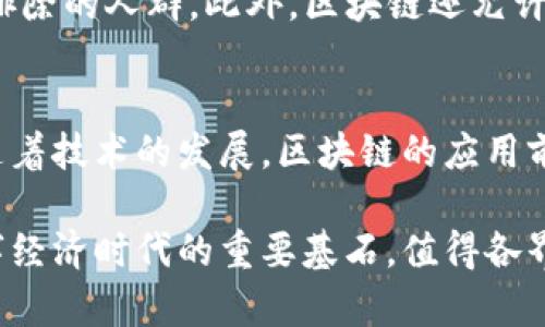 jiaoti区块链共通之处：揭开其核心概念与应用前景/jiaoti
区块链, 核心概念, 应用前景, 去中心化/guanjianci

引言：理解区块链的基本概念
区块链是一种去中心化的分布式账本技术，它通过加密和点对点网络确保数据的安全和透明性。这个技术的核心理念是创造一个信任的环境，使得参与者可以在没有中介的情况下进行交易。随着数字资产和加密货币的流行，区块链的概念逐渐被广泛了解并应用于各个行业。

区块链的基本构成包括区块、链和网络三个部分。每一个区块都包含了一系列的交易数据，并通过哈希算法与前一个区块相连，形成一条链。在这一过程中，任何对区块链的改动都会影响整个链条，确保了数据的不可篡改性。此外，区块链的去中心化特性意味着没有单一的控制点，任何参与者都可以对数据进行验证和访问，这增强了系统的安全性和可靠性。

区块链的共通特性：去中心化与透明化
区块链的最重要的共通特性在于去中心化。传统的系统往往依赖于一个中央实体来管理数据和交易，而区块链通过分布式网络将控制权下放给每一个节点。每个节点都持有一份完整的账本副本，这样不仅增强了数据的安全性，同时也降低了单点故障的风险。

另一个显著的特性是透明度。所有的交易信息都被记录在区块链上，并且任何人都可以随时查阅交易历史。这种透明性有助于防止欺诈行为，提升了各方在交易过程中的信任度。例如，在金融领域，区块链技术可以被用于验证交易的合法性，减少洗钱和诈骗等犯罪行为的发生。

区块链的应用前景：超越数字货币的广泛应用
尽管区块链技术最初是为了支持比特币等数字货币而诞生的，但现如今它的应用已经远远超出了这一领域。无论是金融、供应链管理，还是教育和医疗行业，区块链技术都有着巨大的应用潜力。

在金融领域，区块链技术可以实现实时清算和结算，减少交易时间和成本。在供应链管理中，通过使用区块链，企业能够追踪产品的每一个环节，从原材料的采购到最终交付，提高了供应链的透明度和效率。而在医疗行业，区块链可以用来存储和管理患者的健康记录，确保数据的安全性和完整性。

问题一：区块链如何确保数据的不可篡改性？
区块链技术的不可篡改性是其最显著的特征之一，确保了区块链上记录的数据不能被轻易更改或删除。这一特性主要是通过以下几种机制来实现的：

首先，区块链使用加密哈希函数（如SHA-256）来对数据进行加密处理。当一个新的区块生成时，它会包含上一区块的哈希值、当前区块的交易数据及时间戳等信息。如果攻击者试图篡改某一区块的数据，它需要重新计算该区块及后续所有区块的哈希值，这在技术上是几乎不可能实现的，因为这需要巨大的计算资源和时间。

其次，区块链的去中心化特性也增强了其不可篡改性。所有参与者在网络上都有一份相同的账本副本，没有任何单一节点可以控制整个链条的内容。这样，如果有人试图篡改中间某个区块，其他节点会发现该区块与其账本中的数据不符，自动拒绝该篡改行为。

此外，智能合约的运用也为区块链的不可篡改性提供了支持。智能合约是自执行的合约，协议条款被以代码形式写入区块链上。一旦合约被触发，执行结果便会自动记录到链上，任何的改动都需要满足特定条件，进一步降低了人为干预的可能性。

问题二：区块链在数字身份管理中的应用是什么？
数字身份管理是区块链应用的一个重要领域。随着社会和经济活动的日益数字化，个人和企业的身份信息安全已成为一项重要的挑战。传统的身份验证方法往往依赖于中心化的数据库，这不仅存在安全隐患，也给用户带来了隐私泄露的风险。

区块链技术通过去中心化的特性，为数字身份的管理提供了一种全新的解决方案。用户可以在其账户中安全地存储自己的身份信息，并通过加密技术保护这些信息。这允许用户拥有对自己数据的完全控制权，只有在授权的情况下，其他方才能访问和使用这些信息。

例如，某些区块链平台（如uPort和SelfKey）允许用户在区块链上创建数字身份，用户可以根据需要选择共享部分信息，如姓名、地址或身份证明，而无需提供完整的身份数据。这种基于区块链的身份验证机制不仅提高了数据的安全性，也降低了身份盗用的风险。

另外，区块链在数字身份管理中能实现身份的可验证性。用户的身份信息可以通过区块链进行验证，不仅便于信任建立，也提升了用户在多重场景中的交互效果。无论是在金融、就业还是社交领域，基于区块链的数字身份管理都能为其带来极大的便利。

问题三：区块链在供应链管理中的优势有哪些？
供应链管理是区块链技术最具潜力的应用领域之一。当前，传统的供应链运作模式中存在信息不对称、效率低下和信任缺失等问题。这些问题不仅影响了运营效率，还可能导致巨大的经济损失。而区块链技术通过其去中心化、透明和不可篡改的特性，为供应链管理带来了创新和解决方案。

首先，区块链可以增强供应链的透明度。通过将每一笔交易都记录在区块链上，所有参与者可以实时访问到供应链上各个环节的状态信息。这意味着，消费者可以追踪产品的来源，有效防止伪造和劣质产品的流入市场。同时，企业也能够在合规性检查中提供透明的数据，减少了审计和合规成本。

其次，区块链能提高供应链的效率。传统的供应链往往依赖于多个中介机构进行协调，这个过程时间漫长、成本高昂。而区块链通过智能合约能够实现自动化操作，使得交易过程更为顺畅。例如，当货物到达目的地后，智能合约会自动执行付款，这不仅提高了交易速度，也减少了人为操作失误的风险。

最后，区块链可以提升供应链上的安全性和信任度。所有记录在区块链上的信息都是不可篡改的，这使得参与者之间能够建立更强的信任关系。此外，供应链中每个环节的参与者均可查询数据，极大地减少了信息孤岛的现象，提高了预测和响应能力。

问题四：区块链如何促进经济的可持续发展？
经济的可持续发展是当前社会面临的重大挑战，其中涉及经济、环境和社会多方面的因素。区块链技术因其透明性、去中心化及高效性，为可持续发展贡献了新的解决思路。

首先，区块链能够促进绿色供应链。通过对供应链各环节的追踪与跟踪，企业可以更清晰地了解产品的生命周期和其环境影响。这种透明性促使企业采取更加可持续的生产步骤，从源头减少污染和资源浪费。例如，许多企业已经开始通过区块链追踪原材料来源，确保其符合环保标准。

其次，区块链在碳交易和可再生能源证书管理等新能源领域也展现出极大的潜力。通过区块链，碳交易过程可以实现实时监测与交易，减少中介的介入，降低成本并提高交易效率。同时，消费者也能够通过透明的区块链平台选择并支持清洁能源项目，推动可持续发展。

最后，区块链技术在推动社会包容和公平性方面也发挥了积极作用。去中心化的金融（DeFi）服务使得更多人能够获得金融服务，即使是那些在传统银行体系中被排除的人群。此外，区块链还允许实现数字身份的管理，不再依赖传统的身份验证方式，提升了社会各类群体的参与度和包容性。

总结
区块链作为一种革命性的技术，其共通之处在于去中心化、透明化和不可篡改性。其核心理念在于为所有参与者建立一个信任的环境，推动各行业的透明与效率。随着技术的发展，区块链的应用前景十分广阔，未来有望在金融、医疗、供应链等多个领域带来深远的影响。

无论是保障数据的安全性、促进经济的可持续发展，还是推动社会的包容性，区块链都展示出了其巨大的价值。正如许多专家所预测的那样，区块链将成为未来数字经济时代的重要基石，值得各界的关注和探索。