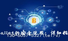 如何确保TPWallet的安全使用: 详细指南与最佳实践