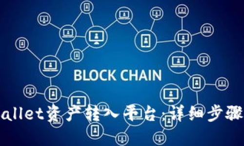 如何将TPWallet资产转入平台：详细步骤与实用指南