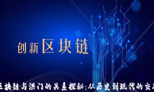 
区块链与洪门的关系探秘：从历史到现代的交融