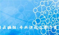 深入学习区块链：专业课程及学习资源全指南