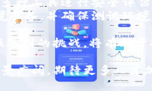 区块链能力测试是什么岗位

guaijanci区块链, 能力测试, 职业, 岗位/guanjianci

随着区块链技术的迅速发展，越来越多的企业和组织开始将其应用于各种行业。相应地，作为区块链技术核心部分的能力测试岗位也逐渐受到重视。那么，区块链能力测试是什么岗位呢？在本文中，我们将深入探讨该岗位的定义、职责、所需技能，以及在岗位上常见的相关问题。

区块链能力测试的定义
区块链能力测试岗位，是指专门负责评估区块链系统性能、可靠性、安全性和可扩展性等方面的专业岗位。区块链技术与传统的中心化技术不同，它是通过分布式账本技术来实现事务的透明与安全。因此，在大规模应用区块链时，进行必要的能力测试显得尤为重要。

区块链能力测试的职责
在区块链能力测试岗位上，工作内容主要包括但不限于以下几项：
ul
    li设计并执行区块链系统的功能测试和性能测试，评估系统的响应速度、事务处理能力等。/li
    li进行安全性测试，找出系统潜在的漏洞，并提出相应的解决方案。/li
    li撰写和维护测试文档，包括测试计划、测试用例和测试报告。/li
    li与开发团队密切合作，及时反馈测试结果，并参与代码审查、技术讨论等。/li
    li保持对行业最新动态和技术发展的关注，持续测试策略和方法。/li
/ul

区块链能力测试所需的技能
为了胜任区块链能力测试岗位，通常需要具备以下技能：
ul
    listrong区块链知识：/strong了解区块链的基本原理，包括共识机制、智能合约、密码学等。/li
    listrong编程能力：/strong掌握至少一种编程语言，如Solidity、JavaScript等，用于编写测试脚本和智能合约。/li
    listrong测试工具：/strong熟悉常用的测试工具和框架，如JUnit、Postman等，以及区块链特有的测试工具。/li
    listrong安全意识：/strong具备相关的安全知识，识别并修复可能的安全漏洞。/li
    listrong分析和解决问题的能力：/strong能够独立分析问题并提出有效的解决方案。/li
/ul

区块链能力测试的工作环境与行业前景
区块链能力测试岗位适合在区块链公司、金融机构、IT公司及创新型企业工作。随着越来越多的领域开始探讨和应用区块链技术，该领域的人才需求也在不断增长。特别是在金融、保险、供应链等行业，区块链能力测试专家将会扮演重要角色。

相关问题解答

1. 区块链能力测试与传统软件测试有什么不同？
区块链能力测试与传统软件测试的不同之处主要体现在以下几个方面：
ul
    listrong架构差异：/strong传统软件通常是基于中心化架构，而区块链技术是分布式的，这就要求测试工程师需要理解分布式系统的工作原理。/li
    listrong共识机制：/strong区块链中引入了共识机制，例如PoW、PoS等，这些机制需要被单独测试，非易失性数据处理的方法也不同于传统软件。/li
    listrong安全性要求：/strong区块链项目的安全性要求极高，任何漏洞都可能导致重大的经济损失，所以在测试时需要特别关注安全性。/li
/ul
要想在区块链能力测试领域走得更远，工程师需要不断深入学习区块链相关的知识，了解新兴技术，才能在复杂的工作环境中寻找最优解。与传统测试相比，区块链能力测试不仅仅是一个简单的功能测试，而是整个系统架构、共识机制和安全性的一项综合评估。

2. 如何学习区块链能力测试相关的知识和技能？
要想成为一名优秀的区块链能力测试工程师，可以通过以下途径来学习相关的知识和技能：
ul
    listrong参与在线课程：/strong许多在线教育平台提供关于区块链的课程，用户可以选择自己需要的课程来系统性地学习区块链知识。/li
    listrong阅读相关书籍：/strong有很多针对区块链、智能合约以及安全测试的专著，建议选择一些经典之作作为学习参考。/li
    listrong参加社区活动：/strong加入区块链开发者社区，参与线下活动、技术讨论等，这将有助于与行业内其他专业人士建立联系。/li
    listrong参与开源项目：/strong选择一些区块链相关的开源项目进行贡献，不仅能够提升自己的实际动手能力，还可以了解行业最佳实践。/li
/ul
此外，保持对技术发展的敏感度。由于区块链技术仍处于不断演变的阶段，了解最新动态将对职业发展有着重要意义。总之，通过多渠道的学习和实践，通过积累的经验和知识，最终能够掌握区块链能力测试所需的技能。

3. 区块链能力测试的职业发展前景如何？
区块链能力测试的职业发展前景非常广阔。随着区块链技术的普及，越来越多的公司开始意识到能力测试的重要性，从而对区块链能力测试工程师的需求不断增加。该岗位不仅有良好的市场需求，同时工资水平普遍较高，以下是一些职业发展的可能方向：
ul
    listrong晋升为高级测试工程师：/strong通过不断积累经验，测试工程师可以晋升为高级测试工程师，负责更复杂的测试项目。/li
    listrong转型为区块链开发工程师：/strong如果具有开发背景的测试工程师，能够有效地转换角色，基于测试经验转型为开发工程师。/li
    listrong成为技术经理或架构师：/strong随着工作经验的积累，可以逐步成为技术经理，负责团队管理或项目架构设计。/li
/ul
无论是向上晋升还是转型发展，区块链能力测试岗位都呈现出广阔的职业发展空间。关注行业动态、不断提升自身技能，将有助于在这个迅速发展的领域中保持竞争力。

4. 在实践中遇到的常见挑战是什么？
区块链能力测试的过程中会遇到多种挑战，以下是一些常见的困难和应对方案：
ul
    listrong性能瓶颈：/strong在测试过程中，可能会遇到交易速度慢、网络延迟等性能瓶颈。解决方案包括加大测试规模，测试脚本，提高覆盖率。/li
    listrong安全漏洞：/strong区块链系统的安全性是重中之重，而安全漏洞可能会导致损失。为此，测试工程师需要依赖于多种工具进行安全评估，并保持对新基于区块链的攻击方式的了解。/li
    listrong环境配置问题：/strong链上的环境配置复杂且变化多，可能导致测试过程不稳定。建议在测试前进行充分的环境准备，并确保测试环境与生产环境尽量一致。/li
/ul
有效应对这些挑战，可以通过团队合作、知识分享和定期回顾测试策略来不断提高测试的有效性。通过总结经验教训，逐步克服遇到的挑战，将有助于提升区块链能力测试的整体质量。

综上所述，区块链能力测试岗位是一个新兴且不断发展的专业领域。通过专业知识的学习与实践经验的积累，该领域的职业前景广阔，期待更多人才加入这个激动人心的行业。