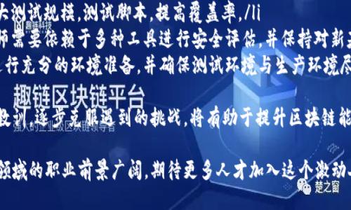 区块链能力测试是什么岗位

guaijanci区块链, 能力测试, 职业, 岗位/guanjianci

随着区块链技术的迅速发展，越来越多的企业和组织开始将其应用于各种行业。相应地，作为区块链技术核心部分的能力测试岗位也逐渐受到重视。那么，区块链能力测试是什么岗位呢？在本文中，我们将深入探讨该岗位的定义、职责、所需技能，以及在岗位上常见的相关问题。

区块链能力测试的定义
区块链能力测试岗位，是指专门负责评估区块链系统性能、可靠性、安全性和可扩展性等方面的专业岗位。区块链技术与传统的中心化技术不同，它是通过分布式账本技术来实现事务的透明与安全。因此，在大规模应用区块链时，进行必要的能力测试显得尤为重要。

区块链能力测试的职责
在区块链能力测试岗位上，工作内容主要包括但不限于以下几项：
ul
    li设计并执行区块链系统的功能测试和性能测试，评估系统的响应速度、事务处理能力等。/li
    li进行安全性测试，找出系统潜在的漏洞，并提出相应的解决方案。/li
    li撰写和维护测试文档，包括测试计划、测试用例和测试报告。/li
    li与开发团队密切合作，及时反馈测试结果，并参与代码审查、技术讨论等。/li
    li保持对行业最新动态和技术发展的关注，持续测试策略和方法。/li
/ul

区块链能力测试所需的技能
为了胜任区块链能力测试岗位，通常需要具备以下技能：
ul
    listrong区块链知识：/strong了解区块链的基本原理，包括共识机制、智能合约、密码学等。/li
    listrong编程能力：/strong掌握至少一种编程语言，如Solidity、JavaScript等，用于编写测试脚本和智能合约。/li
    listrong测试工具：/strong熟悉常用的测试工具和框架，如JUnit、Postman等，以及区块链特有的测试工具。/li
    listrong安全意识：/strong具备相关的安全知识，识别并修复可能的安全漏洞。/li
    listrong分析和解决问题的能力：/strong能够独立分析问题并提出有效的解决方案。/li
/ul

区块链能力测试的工作环境与行业前景
区块链能力测试岗位适合在区块链公司、金融机构、IT公司及创新型企业工作。随着越来越多的领域开始探讨和应用区块链技术，该领域的人才需求也在不断增长。特别是在金融、保险、供应链等行业，区块链能力测试专家将会扮演重要角色。

相关问题解答

1. 区块链能力测试与传统软件测试有什么不同？
区块链能力测试与传统软件测试的不同之处主要体现在以下几个方面：
ul
    listrong架构差异：/strong传统软件通常是基于中心化架构，而区块链技术是分布式的，这就要求测试工程师需要理解分布式系统的工作原理。/li
    listrong共识机制：/strong区块链中引入了共识机制，例如PoW、PoS等，这些机制需要被单独测试，非易失性数据处理的方法也不同于传统软件。/li
    listrong安全性要求：/strong区块链项目的安全性要求极高，任何漏洞都可能导致重大的经济损失，所以在测试时需要特别关注安全性。/li
/ul
要想在区块链能力测试领域走得更远，工程师需要不断深入学习区块链相关的知识，了解新兴技术，才能在复杂的工作环境中寻找最优解。与传统测试相比，区块链能力测试不仅仅是一个简单的功能测试，而是整个系统架构、共识机制和安全性的一项综合评估。

2. 如何学习区块链能力测试相关的知识和技能？
要想成为一名优秀的区块链能力测试工程师，可以通过以下途径来学习相关的知识和技能：
ul
    listrong参与在线课程：/strong许多在线教育平台提供关于区块链的课程，用户可以选择自己需要的课程来系统性地学习区块链知识。/li
    listrong阅读相关书籍：/strong有很多针对区块链、智能合约以及安全测试的专著，建议选择一些经典之作作为学习参考。/li
    listrong参加社区活动：/strong加入区块链开发者社区，参与线下活动、技术讨论等，这将有助于与行业内其他专业人士建立联系。/li
    listrong参与开源项目：/strong选择一些区块链相关的开源项目进行贡献，不仅能够提升自己的实际动手能力，还可以了解行业最佳实践。/li
/ul
此外，保持对技术发展的敏感度。由于区块链技术仍处于不断演变的阶段，了解最新动态将对职业发展有着重要意义。总之，通过多渠道的学习和实践，通过积累的经验和知识，最终能够掌握区块链能力测试所需的技能。

3. 区块链能力测试的职业发展前景如何？
区块链能力测试的职业发展前景非常广阔。随着区块链技术的普及，越来越多的公司开始意识到能力测试的重要性，从而对区块链能力测试工程师的需求不断增加。该岗位不仅有良好的市场需求，同时工资水平普遍较高，以下是一些职业发展的可能方向：
ul
    listrong晋升为高级测试工程师：/strong通过不断积累经验，测试工程师可以晋升为高级测试工程师，负责更复杂的测试项目。/li
    listrong转型为区块链开发工程师：/strong如果具有开发背景的测试工程师，能够有效地转换角色，基于测试经验转型为开发工程师。/li
    listrong成为技术经理或架构师：/strong随着工作经验的积累，可以逐步成为技术经理，负责团队管理或项目架构设计。/li
/ul
无论是向上晋升还是转型发展，区块链能力测试岗位都呈现出广阔的职业发展空间。关注行业动态、不断提升自身技能，将有助于在这个迅速发展的领域中保持竞争力。

4. 在实践中遇到的常见挑战是什么？
区块链能力测试的过程中会遇到多种挑战，以下是一些常见的困难和应对方案：
ul
    listrong性能瓶颈：/strong在测试过程中，可能会遇到交易速度慢、网络延迟等性能瓶颈。解决方案包括加大测试规模，测试脚本，提高覆盖率。/li
    listrong安全漏洞：/strong区块链系统的安全性是重中之重，而安全漏洞可能会导致损失。为此，测试工程师需要依赖于多种工具进行安全评估，并保持对新基于区块链的攻击方式的了解。/li
    listrong环境配置问题：/strong链上的环境配置复杂且变化多，可能导致测试过程不稳定。建议在测试前进行充分的环境准备，并确保测试环境与生产环境尽量一致。/li
/ul
有效应对这些挑战，可以通过团队合作、知识分享和定期回顾测试策略来不断提高测试的有效性。通过总结经验教训，逐步克服遇到的挑战，将有助于提升区块链能力测试的整体质量。

综上所述，区块链能力测试岗位是一个新兴且不断发展的专业领域。通过专业知识的学习与实践经验的积累，该领域的职业前景广阔，期待更多人才加入这个激动人心的行业。