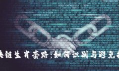 揭秘区块链生肖套路：如何识别与避免投资陷阱