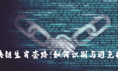 揭秘区块链生肖套路：如何识别与避免投资陷阱