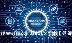 : 如何通过TPWallet参与FILX空投？详解步骤与技巧