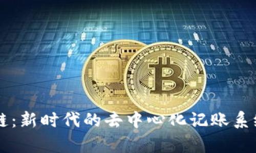 区块链：新时代的去中心化记账系统解析