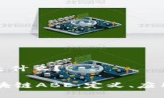 区块链ABE是什么？深入解析区块链ABE：定义、应