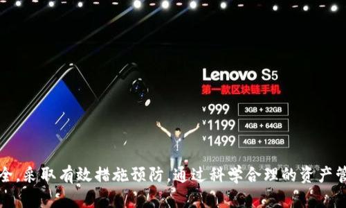 TPWallet：如何保护您的USDT资产安全，防止被盗取
TPWallet, USDT安全, 加密资产保护, 数字钱包安全/guanjianci

引言
在数字货币日益普及的今天，USDT作为一种广泛使用的稳定币，吸引了大量用户的关注。然而，伴随而来的安全问题也愈加突显。特别是在使用TPWallet等数字钱包时，用户的资产安全尤为重要。本文将详细介绍如何保护您的USDT资产，以及针对TPWallet可能出现的安全问题进行分析。

什么是TPWallet？
TPWallet是一款功能强大的数字钱包，它支持多种加密货币的存储和交易，包括USDT。TPWallet的优势在于其用户友好的界面和强大的安全性，让用户能够轻松管理自己的数字资产。该钱包还提供多种安全措施来保护用户的资金，包括私钥管理、双重验证和离线签名等功能。

USDT的特性与使用
USDT（Tether）是由Tether公司发行的一种与美元挂钩的稳定币。作为一种数字货币，USDT旨在解决加密货币市场的价格波动问题，使用户能够以更稳定的方式进行交易。USDT在各种交易所和平台上的广泛接受，使其成为用户在进行加密货币交易时的首选。

TPWallet的安全性分析
尽管TPWallet提供了多种安全功能，但用户仍需采取额外的措施来保护其资产。以下是一些常见的安全隐患和相应的防护措施：
ul
    listrong私钥安全：/strong用户需要确保私钥的安全，切勿将其分享给他人。建议使用硬件钱包或其他冷存储方式来保存私钥。/li
    listrong双重认证：/strong启用两步验证功能，以增加账户的安全性。没有这个验证步骤，即使黑客获取了用户的密码，也无法轻易进入账户。/li
    listrong定期更新：/strong保持钱包和应用程序的更新，以防止潜在的安全漏洞。/li
    listrong警惕钓鱼攻击：/strong用户应谨慎点击不明链接，避免在不安全的网络环境中进行交易。/li
/ul

USDT被转走的原因分析
USDT资产被非法转移的原因多种多样。以下是一些常见原因的分析：
ul
    listrong账户被盗：/strong账号泄露往往是导致资产被盗的主要原因。使用不安全的密码，或在多个平台上使用相同密码，都可能导致账户被盗。/li
    listrong信任度不高的交易平台：/strong如果用户在不知名或不安全的平台上交易，可能会面临资金被盗的风险。/li
    listrong网络安全问题：/strong使用不安全的网络环境（例如公共Wi-Fi）进行交易，可能会导致数据被窃取。/li
    listrong钓鱼攻击：/strong黑客可能通过发送伪装成合法平台的邮件或信息来诱导用户提供私钥或密码。/li
/ul

如何处理USDT被盗的情况？
如果发现自己的USDT资金被非法转移，用户应迅速采取下列措施：
ul
    listrong联系平台：/strong如果是在交易所或平台上被盗，第一时间联系该平台的客服，并提供相关证据，看看是否能追回资产。/li
    listrong检查安全性：/strong立即检查所有使用过的账户的安全性，改变密码并启用双重验证。/li
    listrong提升安全性：/strong评估并提升自己的安全防护措施，如更换更强密码、使用硬件钱包等。/li
    listrong报案：/strong如果损失严重，可以选择报警处理，以便相关机关展开调查。/li
/ul

相关问题探讨

问题1：如何安全使用TPWallet？
在使用TPWallet时，用户应始终保持警惕，采取有效的安全措施以保护自己的资产。以下是一些建议：
ul
    listrong强密码：/strong使用复杂且难以猜测的密码以防止未授权访问。避免使用生日、姓名等易被猜到的信息。/li
    listrong定期备份：/strong定期备份钱包，并将备份保存在安全的地方。这样即使设备丢失，也能找回资金。/li
    listrong使用官方版本：/strong确保使用TPWallet的官方应用和网站，避免使用第三方版本，这可能带来安全风险。/li
    listrong保持更新：/strong定期检查TPWallet的更新，及时更新软件以修补安全漏洞。/li
/ul

问题2：TPWallet有哪些安全功能？
TPWallet提供了一系列安全功能，以帮助用户保护自己的资产：
ul
    listrong多重签名：/strongTPWallet支持多重签名技术，使资产转移需要多个签名，提高资金安全性。/li
    listrong二次验证：/strong每次进行交易时，用户需经过二次验证，即使黑客获取了开放的账户，也无法轻易转移资金。/li
    listrong数据加密：/strongTPWallet使用高强度的加密算法来保护用户的数据和交易信息。/li
    listrong安全中心：/strongTPWallet提供安全中心，用户可以随时查看账户的安全状态和活动记录。/li
/ul

问题3：如何识别钓鱼网站以保护USDT？
钓鱼网站常常伪装成合法的网站，用户需提高警觉以避免上当受骗。以下是识别钓鱼网站的方式：
ul
    listrong网址检查：/strong仔细检查链接是否真实，钓鱼网站通常会在网址中加入一些额外的字母或拼写错误。/li
    listrong安全证书：/strong合法网站通常会有安全证书，用户可以查看浏览器中的锁形图标，确保网站是安全的。/li
    listrong不明邮件：/strong对于不明邮件中的链接，用户应谨慎点击，最好在浏览器中手动输入网址。/li
    listrong联系官方：/strong在有疑问时，最好直接联系TPWallet官方确认，避免因误信而造成损失。/li
/ul

问题4：在数字货币投资中如何避免损失？
投资数字货币存在一定风险，用户需采取有效措施尽量避免损失： 
ul
    listrong分散投资：/strong不要将所有资金集中在单一加密货币中，分散投资能降低风险。/li
    listrong了解市场：/strong保持对市场动态的关注，了解市场行情并做出相应的投资决策。/li
    listrong设置止损：/strong在进行投资时，合理设置止损点，以减少潜在损失。/li
    listrong遵循安全原则：/strong始终遵循安全的投资原则，避免因短期暴利而忽视安全风险。/li
/ul

总结
总之，USDT被转走的情况常常与账户安全不佳、网络风险或个人安全意识不足有关。为了保护您的资产，用户必须重视安全，采取有效措施预防。通过科学合理的资产管理和敏感的安全意识，才能在数字货币投资中稳步前行，确保自身的财产安全。