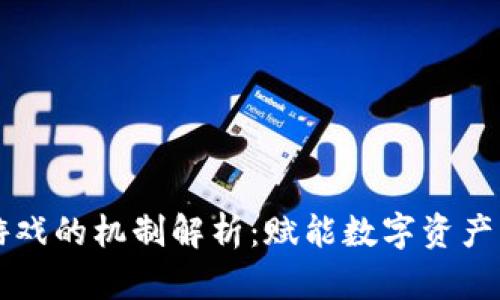区块链游戏的机制解析：赋能数字资产的新纪元