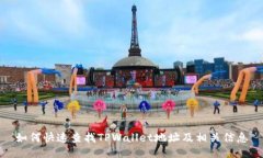 如何快速查找TPWallet地址及相关信息