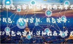 如何找回TP钱包的密钥：详细指南与常见问题解答
