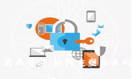 区块链的商业奇迹：如何重塑未来的商业模式