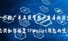 思考一个推广并且便于用户查看的优秀有助记词