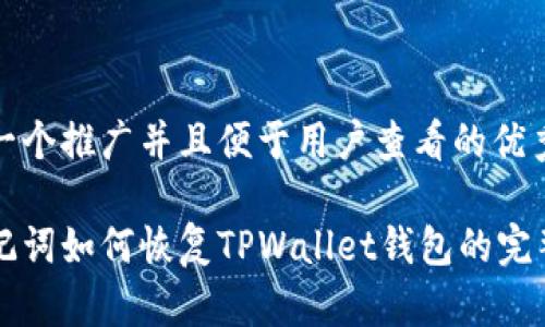 思考一个推广并且便于用户查看的优秀

有助记词如何恢复TPWallet钱包的完整指南