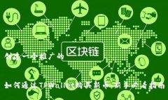 创建一个推广的如何通过TPWallet购买新币：新手必