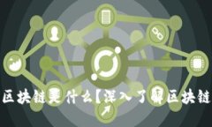 人人都在提的区块链是什么？深入了解区块链技