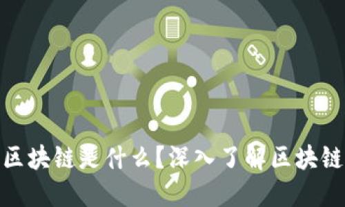 人人都在提的区块链是什么？深入了解区块链技术及其影响