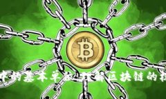 区块链中的基本单位：理解区块链的核心概念