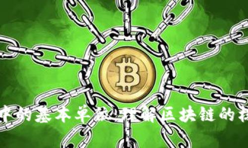 区块链中的基本单位：理解区块链的核心概念