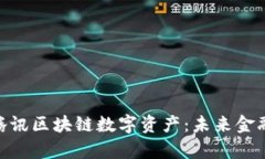 : 全面解析腾讯区块链数字资产：未来金融的变革