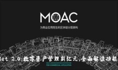 TPWallet 2.0：数字资产管理新纪元，全面解读功能