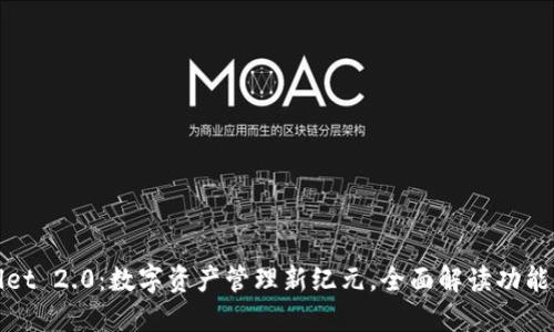 TPWallet 2.0：数字资产管理新纪元，全面解读功能与优势