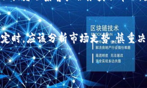 关于您的问题，“core币可以提到tpwallet吗”，我们需要先了解几个概念以及有关Cryptocurrency（加密货币）的基础知识。TPWallet 是一个多链数字货币钱包，它支持多种加密货币的存储和转账。而 Core 币是一种与某个特定区块链项目相关的加密货币。

以下是一个详细的解答和相关的信息。

什么是 Core 币?
Core 币是一种加密货币，通常与某个特定的区块链项目相连接。它的价值和用途取决于该项目的生态系统。Core 币可能用于支付交易费、参与网络治理或者作为其他应用内部的交易媒介。许多加密货币都有其特定的用途和目标，影响其市场表现。

TPWallet 的功能与特点
TPWallet 是一种多链钱包，可以存储和管理不同类型的加密货币。其主要功能包括但不限于：
ul
    li资产管理：用户可以方便地查看和管理他们持有的不同加密货币。/li
    li多链支持：TPWallet 通常支持多个区块链，用户可以在不同区块链之间进行资产的转移和交换。/li
    li用户友好的界面：TPWallet 设计通常比较人性化，使得即使是新手用户也能快速上手。/li
/ul

Core 币是否支持提款至 TPWallet?
关于能否将 Core 币提到 TPWallet，这取决于几个因素：
ul
    liTPWallet 是否支持 Core 币：首先，用户需要确认 TPWallet 中是否能够找到 Core 币的相关支持信息。如果 TPWallet 不支持 Core 币，用户就无法将 Core 币提到该钱包中。/li
    li网络兼容性：即便 TPWallet 支持 Core 币，用户还需确认网络兼容性。比如，Core 币在其区块链上是否有特定的转账要求或限制。/li
/ul

如何将 Core 币提取到 TPWallet?
如果确认 Core 币可以存入 TPWallet，用户可以按照一般的加密货币转账步骤进行操作：
ol
    li在 TPWallet 中创建或找到 Core 币的接收地址。/li
    li在持有 Core 币的交易平台或钱包中，选择提币功能，输入 TPWallet 的接收地址和提取金额。/li
    li确认转账，并等待交易在区块链上确认。/li
/ol

总结
综上所述，关于是否能将 Core 币提取到 TPWallet，关键在于 TPWallet 对 Core 币的支持情况及网络的兼容性。如果 TPWallet 支持 Core 币，用户只需按照一般的提币步骤操作即可完成。如果用户不确定，可以查询 TPWallet 的官方网站或相关社区以获取详细的信息和支持。

相关问题及其详解

1. TPWallet 支持哪些加密货币?
TPWallet 作为一种多链钱包，支持多种加密货币。用户在使用前，应该查看支持的币种列表，确保目标币种在其中。通常，TPWallet 会定期更新其支持的币种名单，以适应市场变化。

2. 如何确保钱包的安全性?
安全性是使用加密货币钱包时最重要的考虑因素之一。用户可以通过设置强密码、开启双重身份验证（2FA）、定期更新软件等方式增强钱包的安全性。此外，用户还应该定期备份私钥，以免在设备丢失或损坏时丢失资金。

3. 如果无法提取 Core 币，应该怎么办?
如果用户在尝试将 Core 币提取到 TPWallet 时遇到问题，首先应该确认相关信息。可以通过查阅 TPWallet 的官方支持页面或者联系客户服务获取帮助。除了技术问题，用户也要确保其账户未被限制或出现异常。

4. 加密货币的市场动态如何影响币种转换?
加密货币的市场动态变化非常快，很多因素如政府政策、市场需求、投资者心理等都能影响币种之间的转换。用户在做出转换决定时，应该分析市场走势，慎重决策。

希望以上信息能为您解答关于 